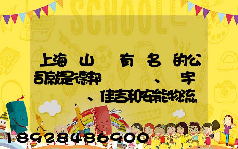 上海寶山區這有點名氣的公司就是德邦、華宇、佳吉和安能物流,誰能分析...